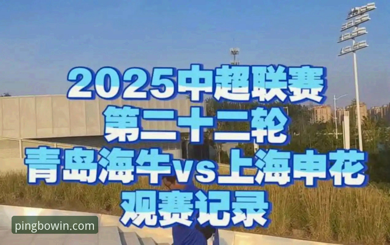 青岛海牛3-1力克上海海港深度评测：13年等待后的实战复盘与平博平台观赛体验