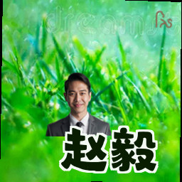 赵毅